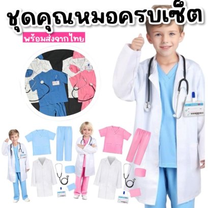 ชุดคุณหมอ ชุดอาชีพในฝัน ใส่แล้วน่ารักเหมือนหมอตัวน้อย