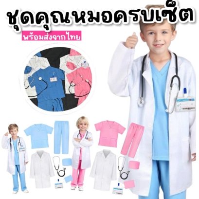 ชุดคุณหมอ ชุดอาชีพในฝัน ใส่แล้วน่ารักเหมือนหมอตัวน้อย
