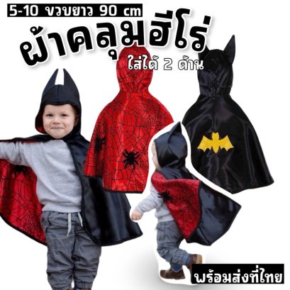 ผ้าคลุมฮีโร่ Hero Flip Cape ฮีโร่สองโหมดในผืนเดียว! 