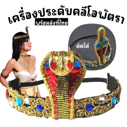 เครื่องประดับครีโอพัตราที่คาดผมอียิปต์โบราณเพิ่มความขลัง