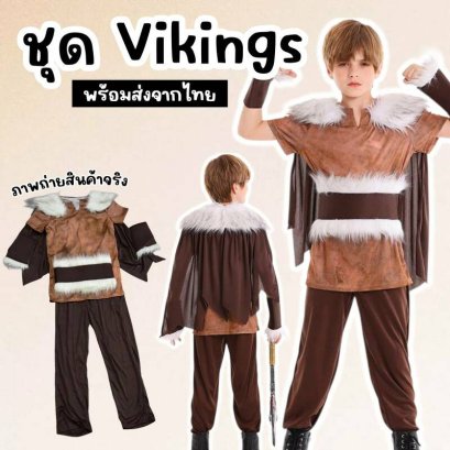 ชุดแฟนซีเด็ก ชุดไวกิ้งเด็ก Vikingชุดไวกิ้งนักรบสุดเท่ 
