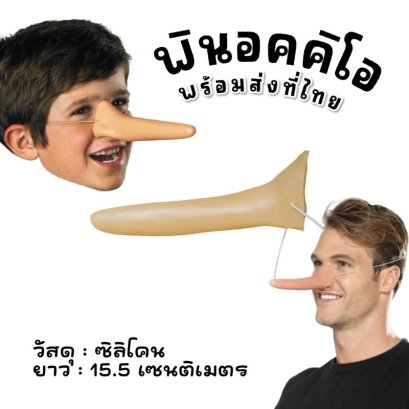 Pinnocchio nose จมูกพิน็อคคิโอทำจากซิลิโคน