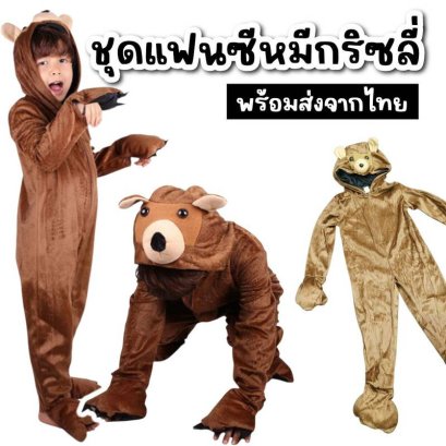 ชุดแฟนซีหมีสีน้ำตาล Brown Bear / Grizzly Bear