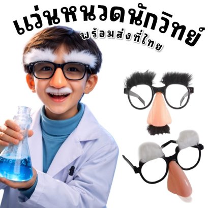 แว่นหนวดตัวตลก แว่นนักวิทยาศาสตร์แว่นแฟนซี