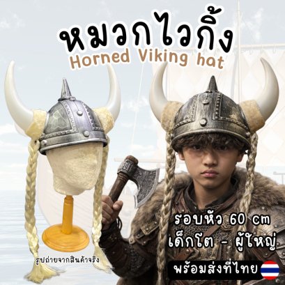 หมวกไวกิ้ง Horned Viking hatหมวกไวกิ้งสุดเท่