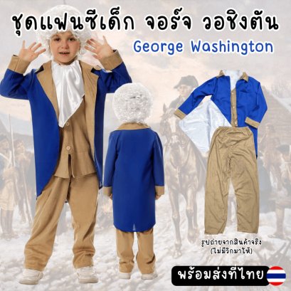 ชุดแฟนซีเด็กจอร์จ วอชิงตัน George Washington 