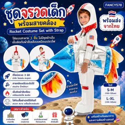 ชุดจรวดเด็ก พร้อมสายคล้อง Rocket Costume Set with Strap