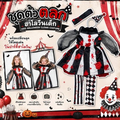 ชุดแฟนซีตัวตลกฮาโลวีนเด็ก Kids Halloween 
