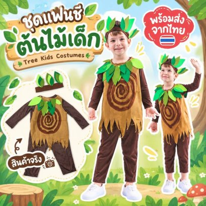 ชุดแฟนซีต้นไม้เด็ก Tree Kids Costumesดีไซน์เป็นธีม ต้นไม้