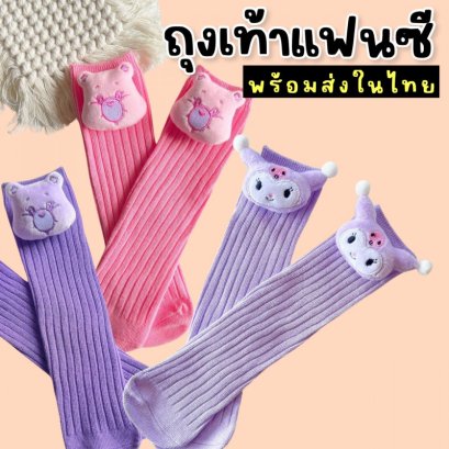 Fancy sock ถุงเท้าหัวการ์ตูนสุดฮิตลายน้องหมีสีหวานๆ 