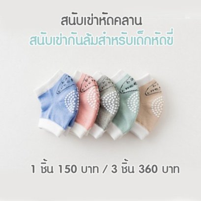 สนับเข่า Baby Kneepadsทรงโค้งกระชับช่วงขาได้ดี