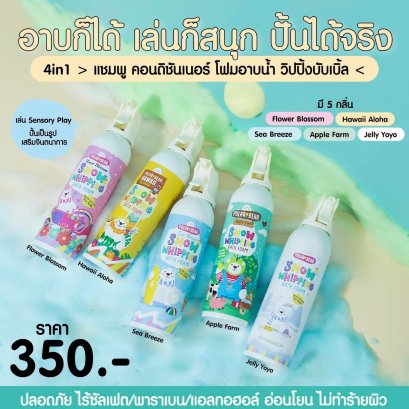 วิปปิ้งสโนว์บาธโฟมเด็ก 4in1 