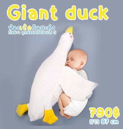 Giant duck น้องเป็ดกันสะดุ้ง กันผวาลูกน้อยหลับสบาย 