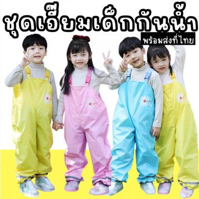 ชุดเอี๊ยมเด็กกันน้ำ กันเปื้อนสำหรับเด็กน่ารักๆ