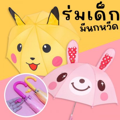 Cartoon Ear umbrella ร่มมีหูสำหรับเด็ก ขนาดเหมาะกับเด็ก
