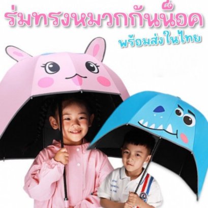 Helmet umbrella ร่มกันฝนเด็กลายใหม่ ดีไซน์แบบหมวกกันน็อค