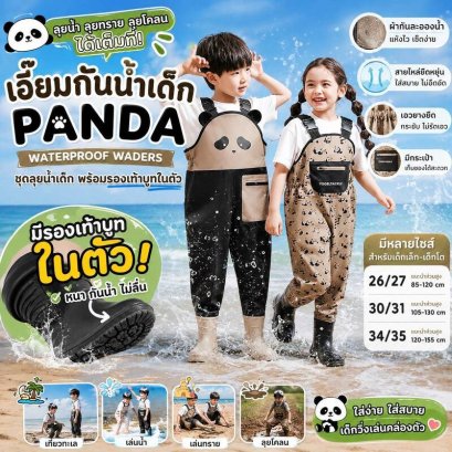 เอี๊ยมกันน้ำเด็ก PANDA Waterproof Waders พร้อมรองเท้าบูท