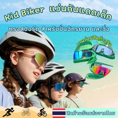 Kid Biker Sunglasses แว่นกันแดดเด็ก kocotree ทรงสปอร์ต 