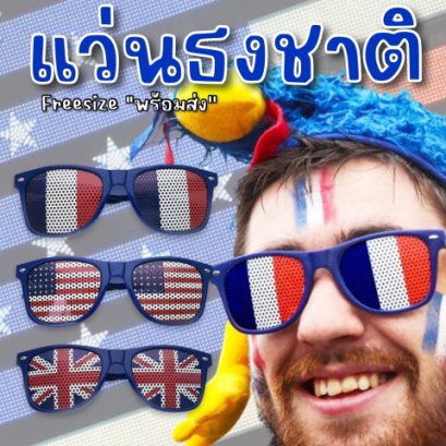 แว่นธงชาติสุดเท่ใส่แล้วโดดเด่นทุกเฟรม แข็งแรง น้ำหนักเบา