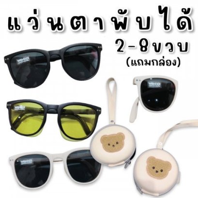 FOLDABLE KID SUNGLASS แบรนด์ wonderkidแว่นตากันแดดพับได้