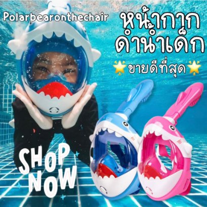 Kid Snorkel Shark Maskหน้ากากดำน้ำเด็กสวมใส่ง่าย 