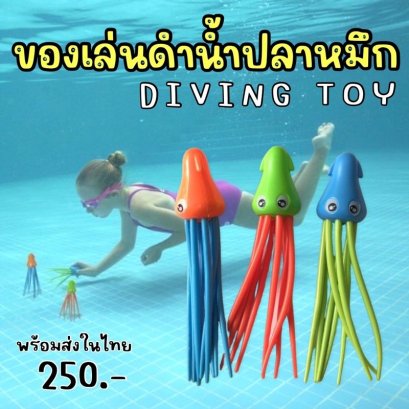 Octopus diving toy ของเล่นน้ำดำปลาหมึก 3 ตัว