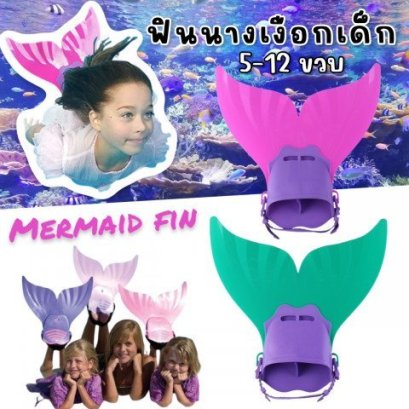 Mermaid Fin for Kids ฟินนางเงือกเด็ก ตีนกบหางปลา