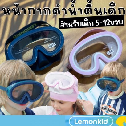 หน้ากากดำน้ำตื้น lemonkid รุ่น Diving สำหรับเด็ก 5-12 ขวบ