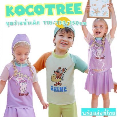 ชุดว่ายน้ำเด็ก pastel surf club แบรนด์ kocotree เซ็ต 3 ชิ้น