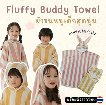 Fluffy Buddy Towel - ผ้าขนหนูเด็กสุดนุ่ม