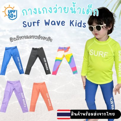 กางเกงว่ายน้ำเด็กขายาว Surf Wave Kids UPF50+