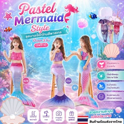 Pastel Mermaid Style ชุดนางเงือกโทนสีพาสเทล เป็นชุด 3 ชิ้น 