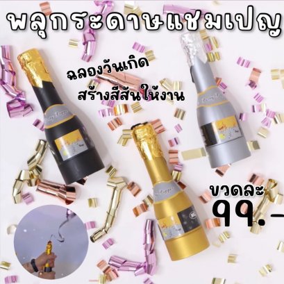 พลุกระดาษ CHAMPAGNE / WINE paper shoot (TOY675)