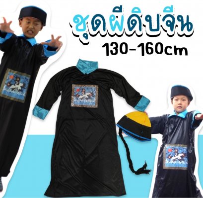 ชุดผีดิบจีนเด็กโต(FANCY63)