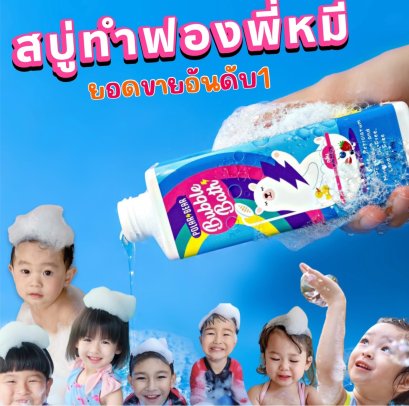 บับเบิ้ลบาธ สบู่ทำฟองน้องหมีโพล่าร์ กลิ่น mix berry 