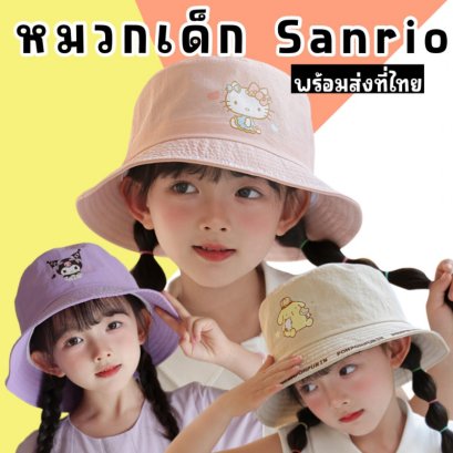 Sanrio Bucket Hat หมวกเด็กสุดคิ้วท์ กันแดดทรงตกปลา