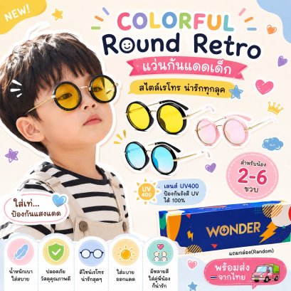 Colorful Round Retro แว่นกันแดดเด็กสุดคิ้วท์ สไตล์เรโทร 