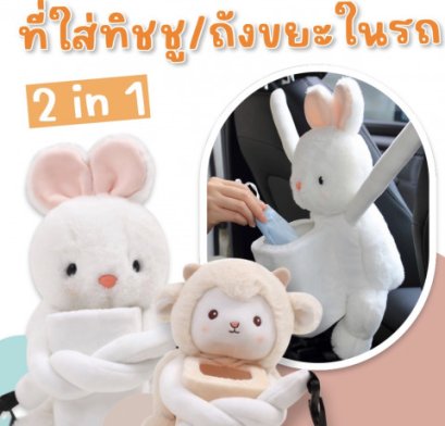 ตุ๊กตา 2 in 1 ใส่ทิชชู / เป็นถังขยะหรือที่เก็บของในรถ 