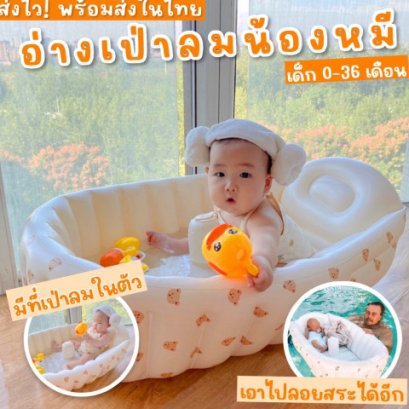 Baby bear bathtub อ่างอาบน้ำเป่าลมน้องหมี สไตล์เกาหลี 