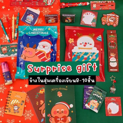 ของแจกเด็กๆ Surprise Gift ข้างในเป็นสุ่มเครื่องเขียน