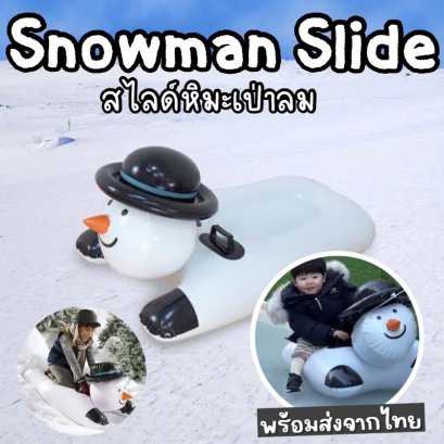 SNOWMAN SNOW SLIDE กระดานสไลด์เป่าลมตุ๊กตาหิมะ