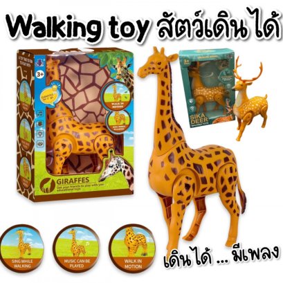 Walking animal ของเล่นสัตว์เดินได้ มาในกล่องสวยงาม