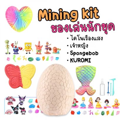 Mining kit ชุดขุดสำหรับเด็ก มาพร้อมอุปกรณ์ขุด