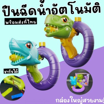 Dino Shark water gun ปืนฉีดน้ำอัตโนมัติ (ถ่านชาร์จ)