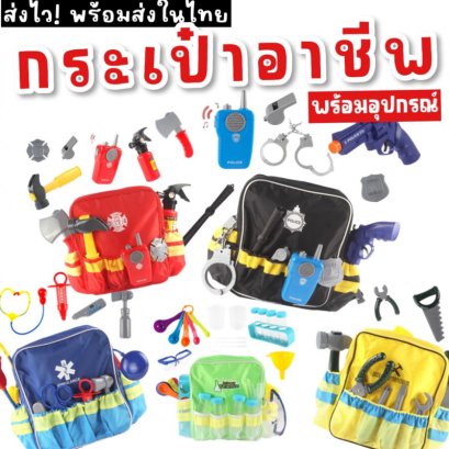กระเป๋าเป้อาชีพ บทบาทสมมติ มาพร้อมอุปกรณ์ตามอาชีพด้านใน