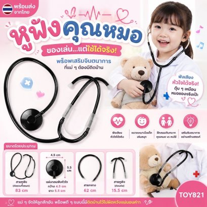 หูฟังคุณหมอของเล่นแต่ใช้ได้จริง! พร็อพเสริมจินตนาการ