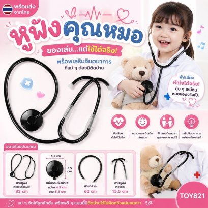 หูฟังคุณหมอของเล่นแต่ใช้ได้จริง! พร็อพเสริมจินตนาการ