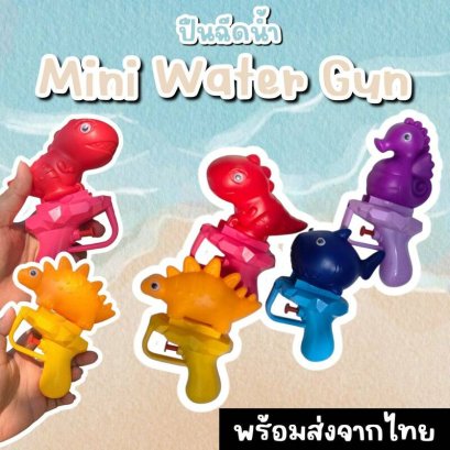 ปืนฉีดพ่นน้ำ อาวุธใหม่ของเล่นเด็กดีไซน์เท่ไม่ซ้ำใคร