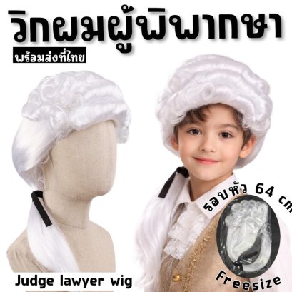  วิกผู้พิพากษา / วิกขุนนางยุโรปโบราณ สีขาว 