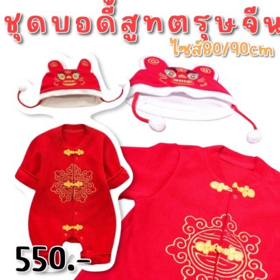 บอดี้สูทตรุษจีน chinese newyear